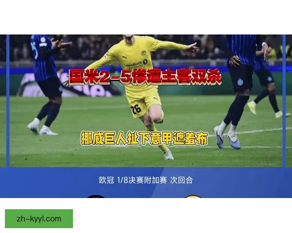 国米欧冠淘汰赛七战不败挪威克星